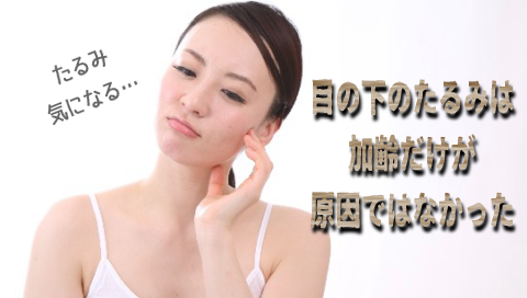 目の下のたるみをとる