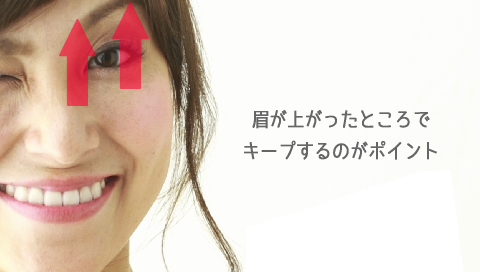 目の下のたるみをとる,エクササイズ,眉上げ,やり方,手順,写真